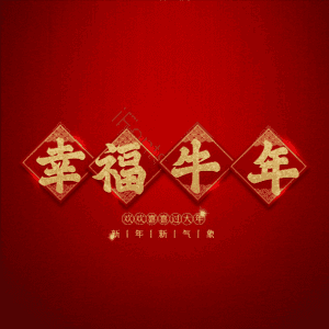 幸福牛年 艺术字