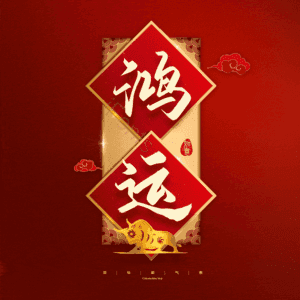 鸿运