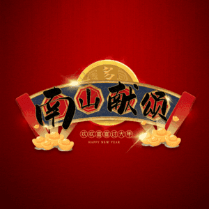 南山献颂