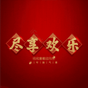 尽享欢乐