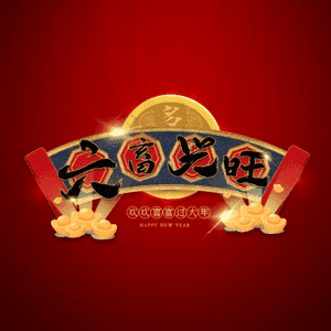 六畜兴旺