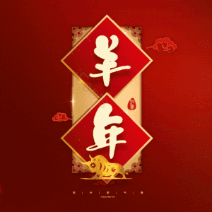 羊年