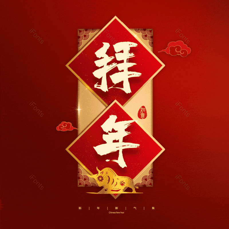 拜年图片,元素,PNG,免抠素材