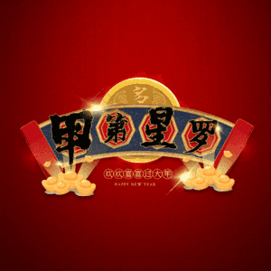 甲第星罗