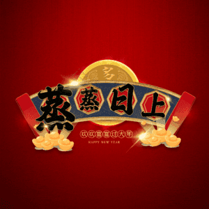蒸蒸日上