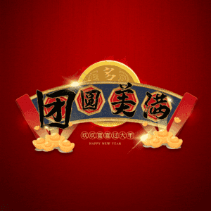 团圆美满
