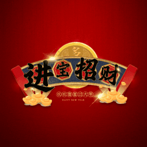 进宝招财