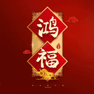 鸿福