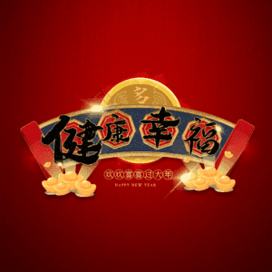 健康幸福 艺术字