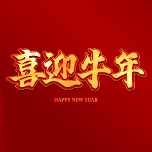 喜迎牛年 艺术字