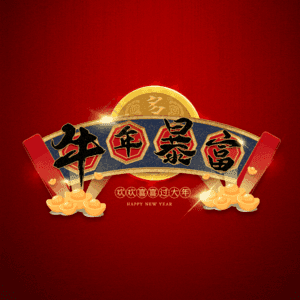 牛年暴富 艺术字