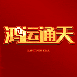 鸿运通天
