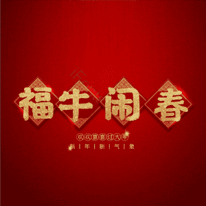 福牛闹春