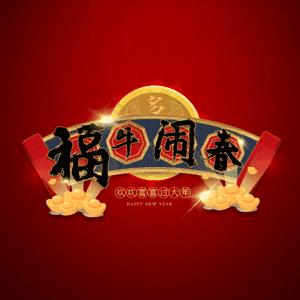 福牛闹春