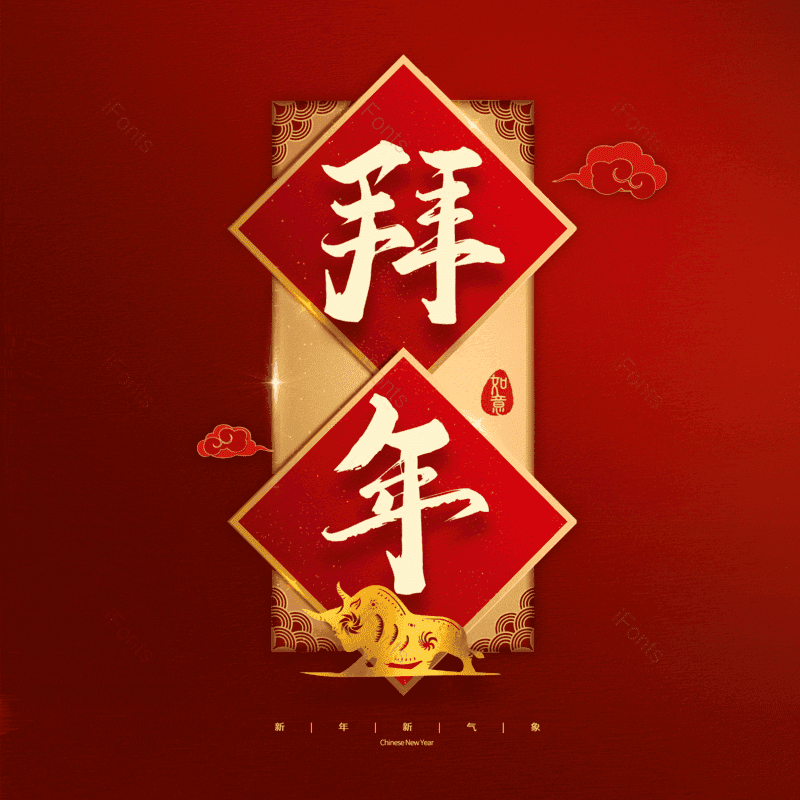 拜年图片,元素,PNG,免抠素材