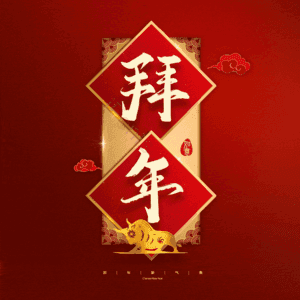 拜年