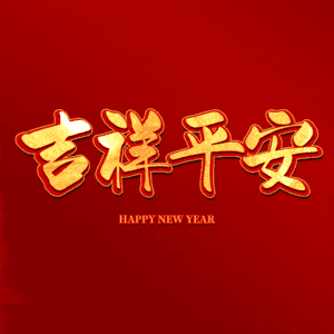 吉祥平安