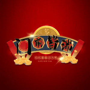 门前皆瑞