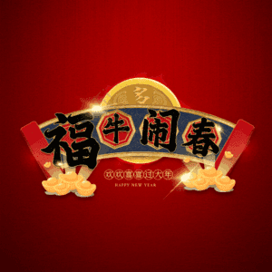福牛闹春