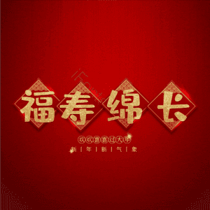 福寿绵长