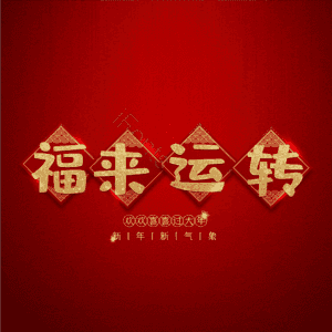 福来运转