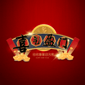 喜气盈门