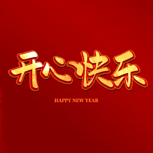 开心快乐