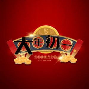 大年初一