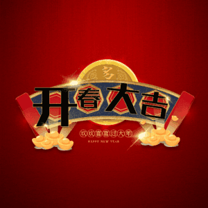 开春大吉