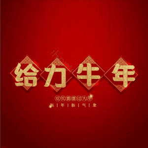 给力牛年 艺术字