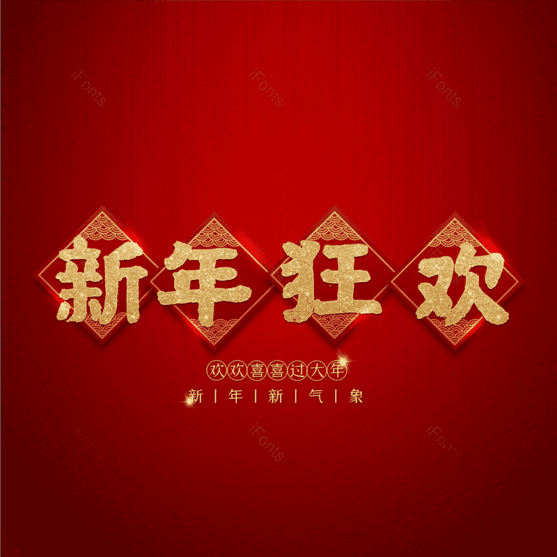 新年狂欢图片,元素,PNG,免抠素材