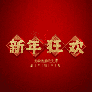 新年狂欢