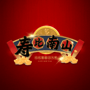 寿比南山