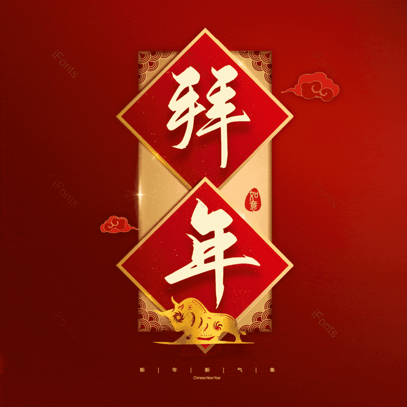 拜年图片,元素,PNG,免抠素材