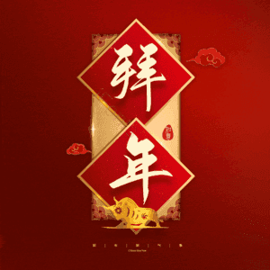拜年