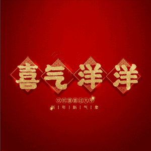 喜气洋洋
