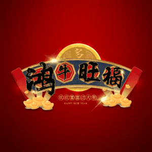 鸿牛旺福