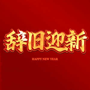 辞旧迎新