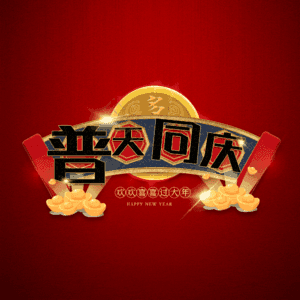 普天同庆