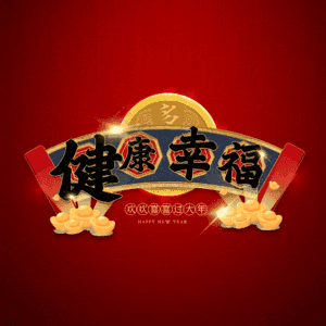 健康幸福 艺术字