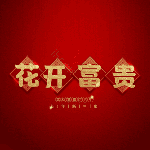 花开富贵