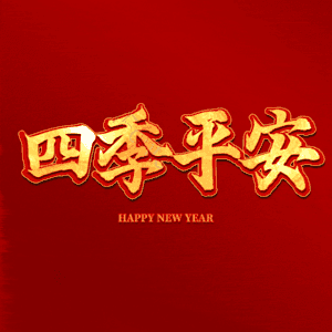 四季平安