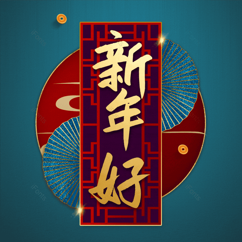 新年好图片,元素,PNG,免抠素材