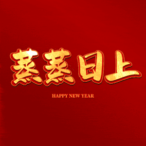 蒸蒸日上