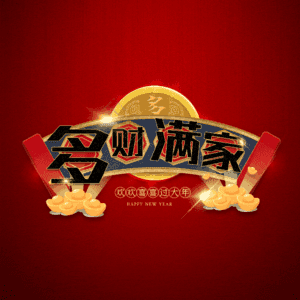 多财满家