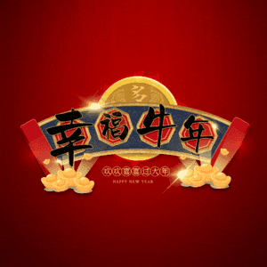 幸福牛年 艺术字