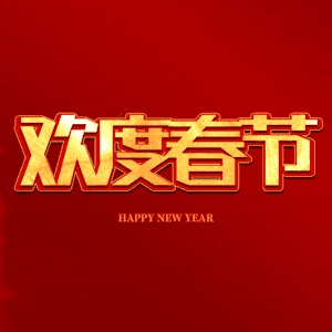 欢度春节