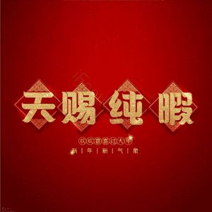 天赐纯暇