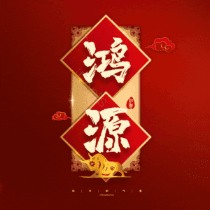 鸿源