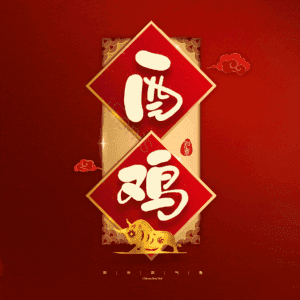 酉鸡